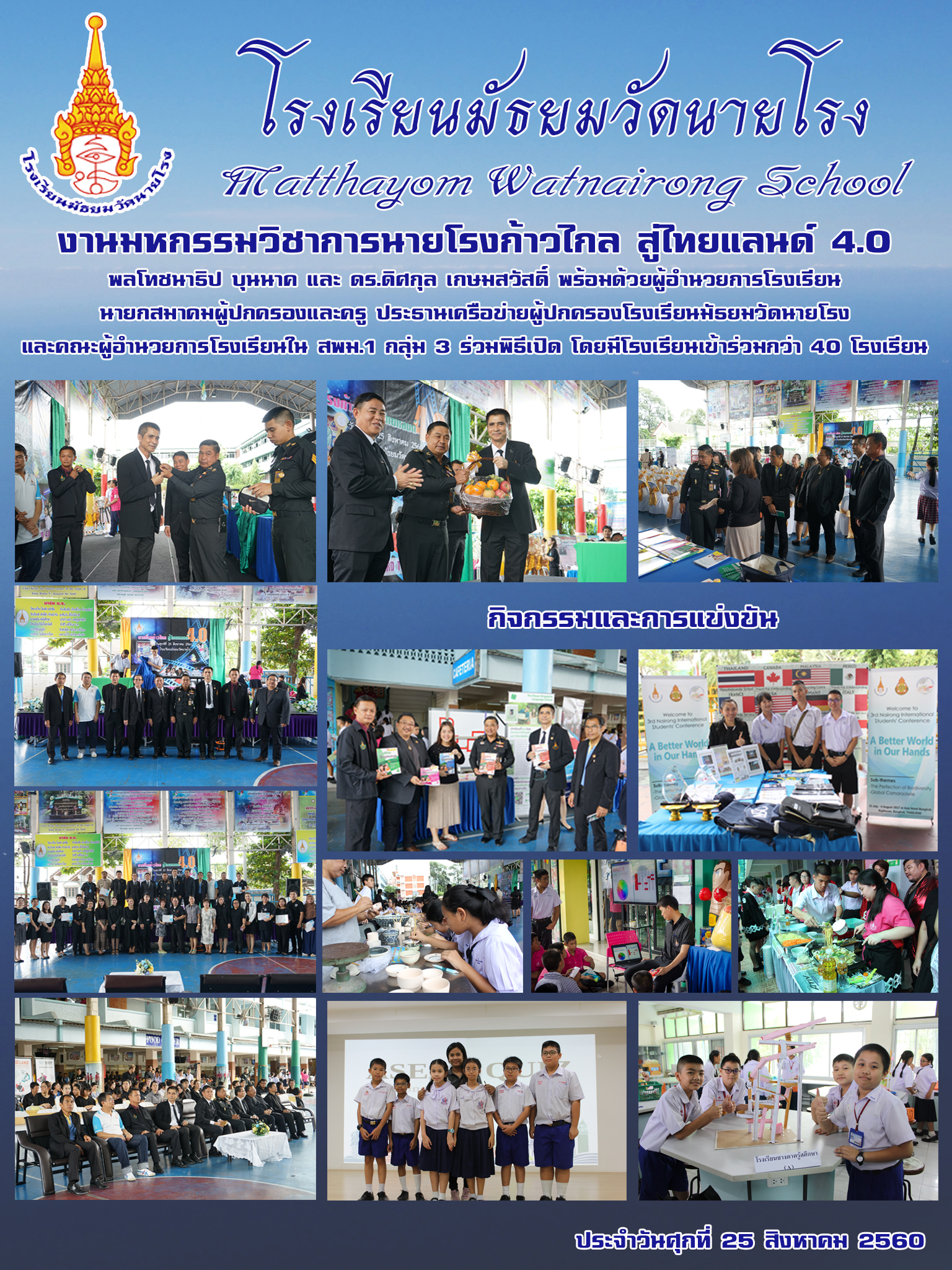 งานมหกรรมวิชาการนายโรงก้าวไกล สู่ไทยแลนด์ 4.0