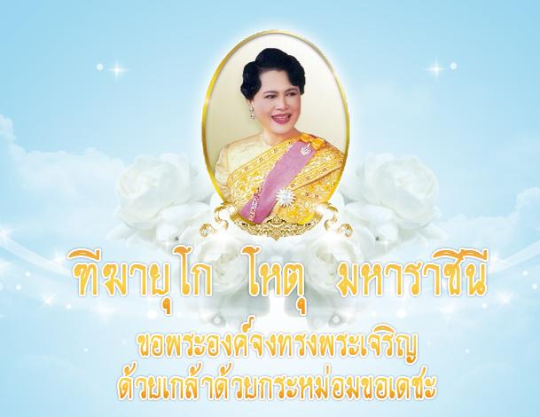 วันเฉลิมพระชนมพรรษา ๘๕ พรรษา ๑๒ สิงหาคม ๒๕๖๐