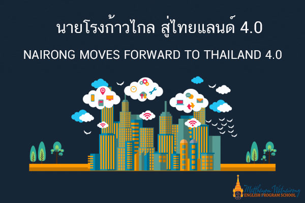 ประกาศรายชื่อนักเรียนมีสิทธิ์เข้าร่วมแข่งขันกิจกรรม ในงาน “NAIRONG MOVES FORWARD TO THAILAND 4.0”