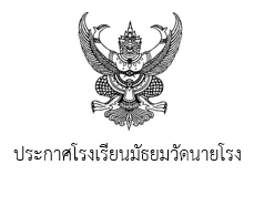 📣ประกาศโรงเรียนมัธยมวัดนายโรง เรื่อง ประกาศผลการสอบคัดเลือกพนักงานจ้าง