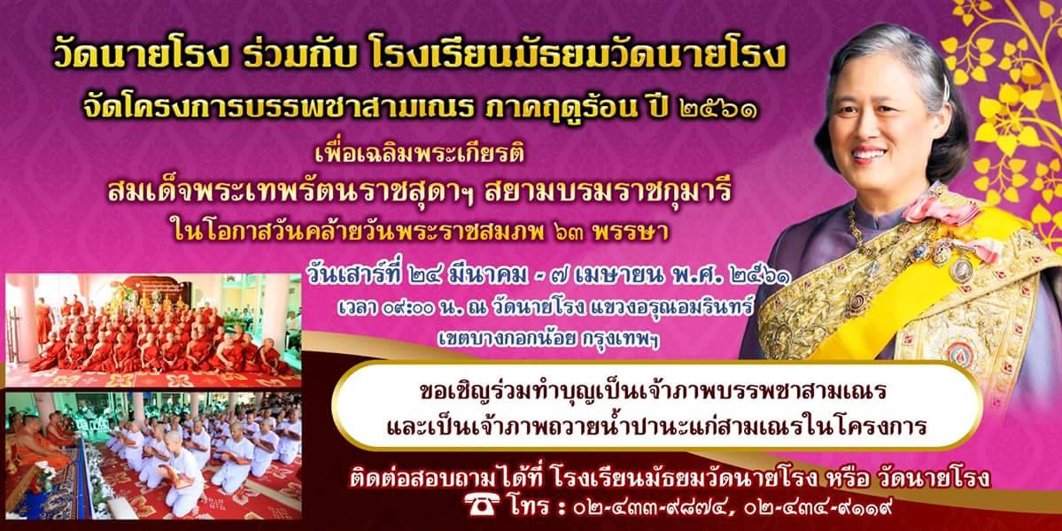 โครงการบรรพชาสามเณรภาคฤดูร้อน ประจำปี 2561