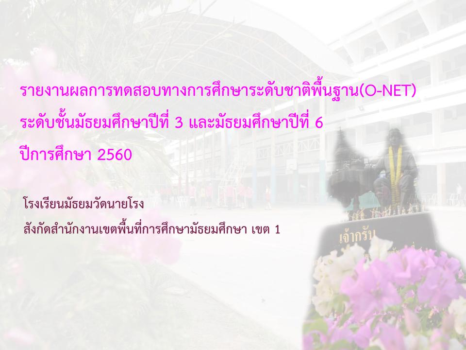 รายงานผลการทดสอบทางการศึกษาระดับชาติพื้นฐาน(O-NET) ระดับชั้นมัธยมศึกษาปีที่ 3 และ 6 ปีการศึกษา 2560