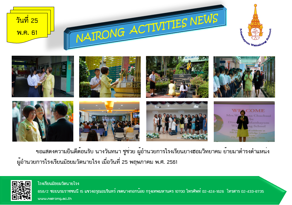 ขอเชิญร่วมเป็นเกียรติและแสดงความยินดีต้อนรับผู้อำนวยการโรงเรียนมัธยมวัดนายโรง