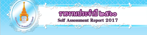 รายงานประจำปี 2560 (Self Assessment Report 2017)