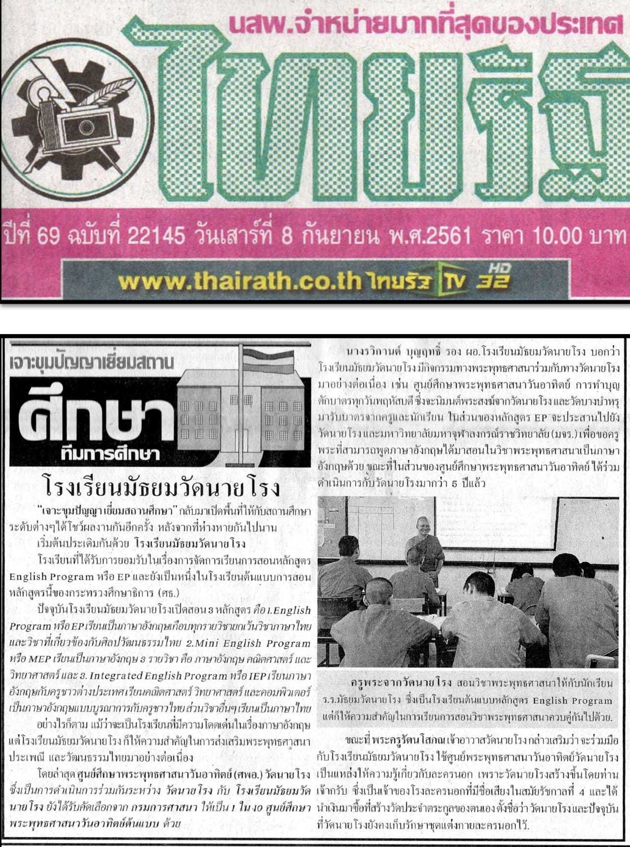 โรงเรียนมัธยมวัดนายโรงได้รับการสัมภาษณ์จากทีมข่าวการศึกษาไทยรัฐ