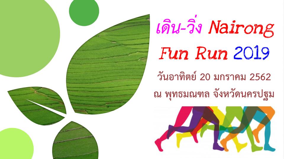กิจกรรมเดิน-วิ่ง “Nairong Fun Run 2019”