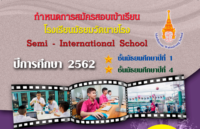 กำหนดการสมัครสอบเข้าเรียน โรงเรียนมัธยมวัดนายโรง Semi – International School ปีการศึกษา 2562