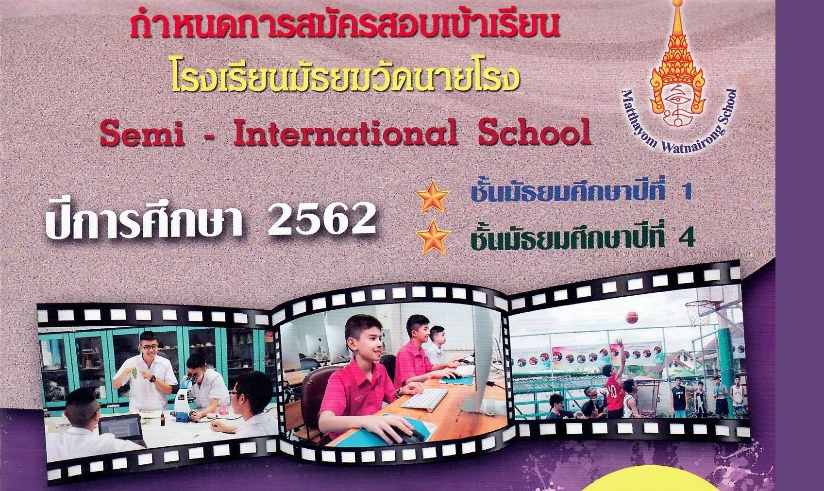 กำหนดการและขั้นตอนการสมัครสอบเข้าเรียนโรงเรียนมัธยมวัดนายโรง (English Program, Mini English Program) ประจำปีการศึกษา 2562