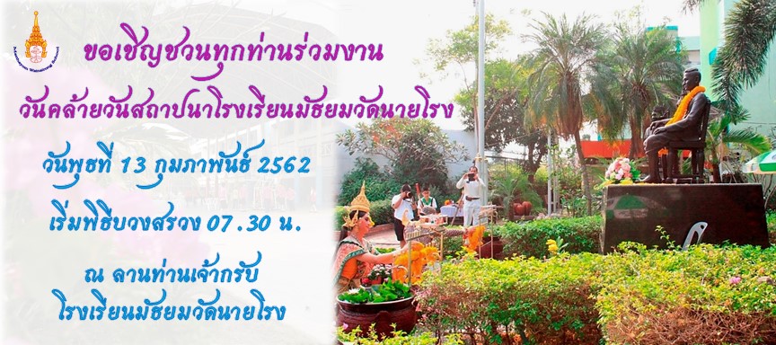 ขอเชิญชวนทุกท่านร่วมงานวันคล้ายวันสถาปนาโรงเรียนมัธยมวัดนายโรง