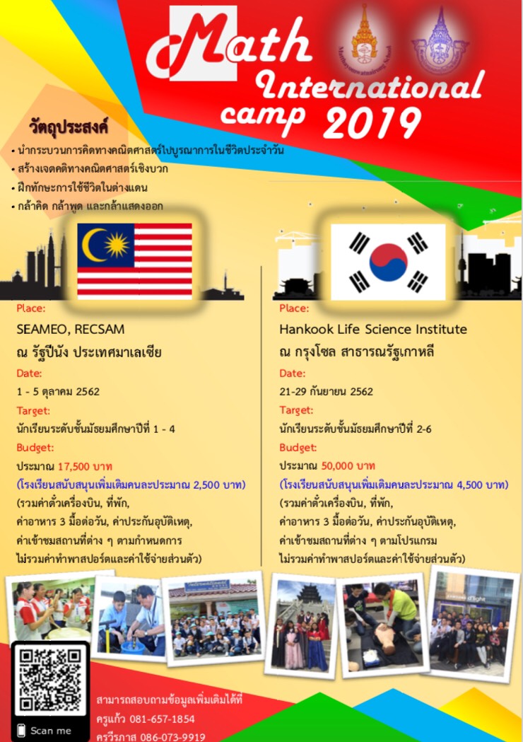 ขอเชิญชวนนักเรียน เข้าร่วมกิจกรรมค่าย Math International Camp 2019