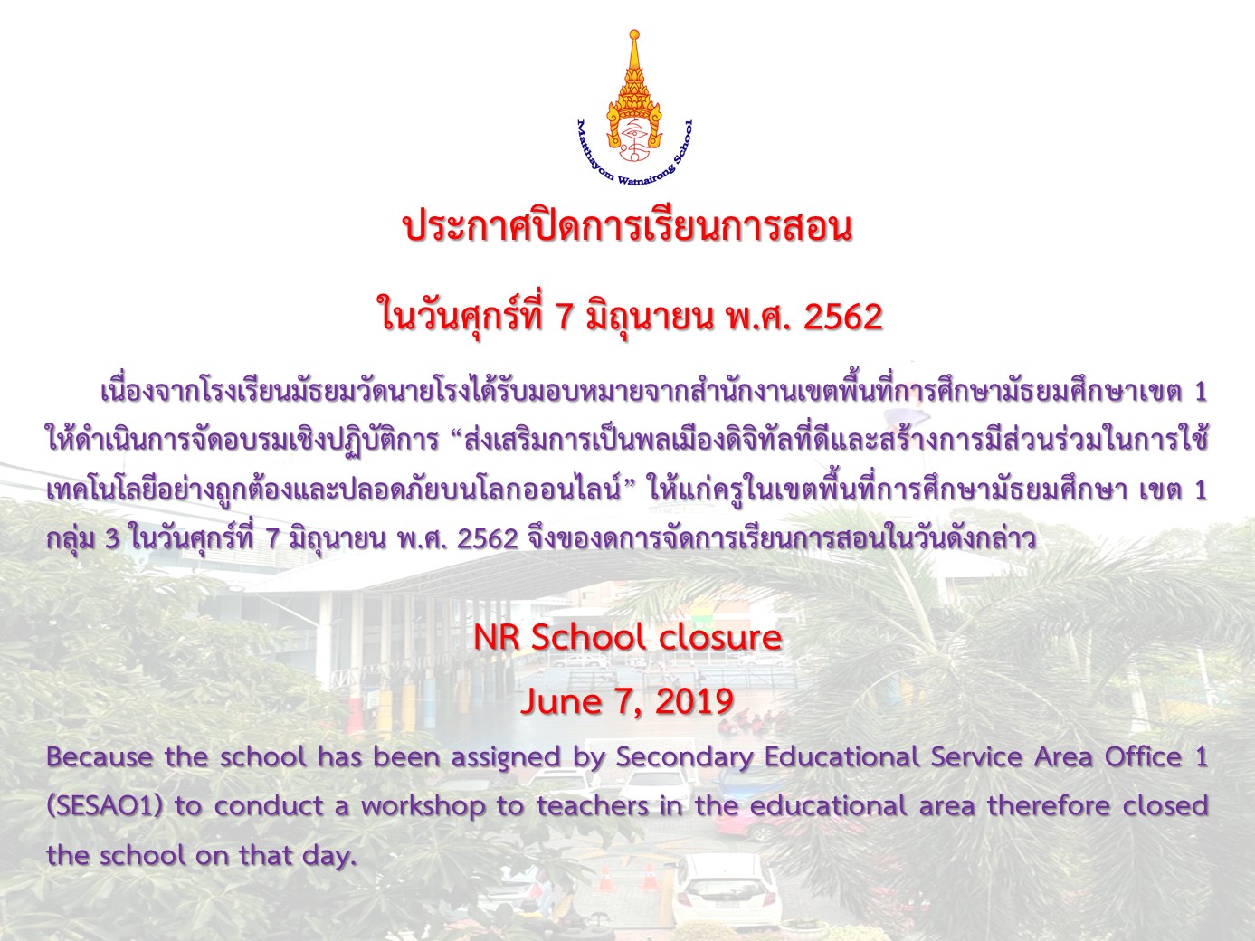 ประกาศปิดการเรียนการสอน ในวันศุกร์ที่ 7 มิถุนายน พ.ศ. 2562