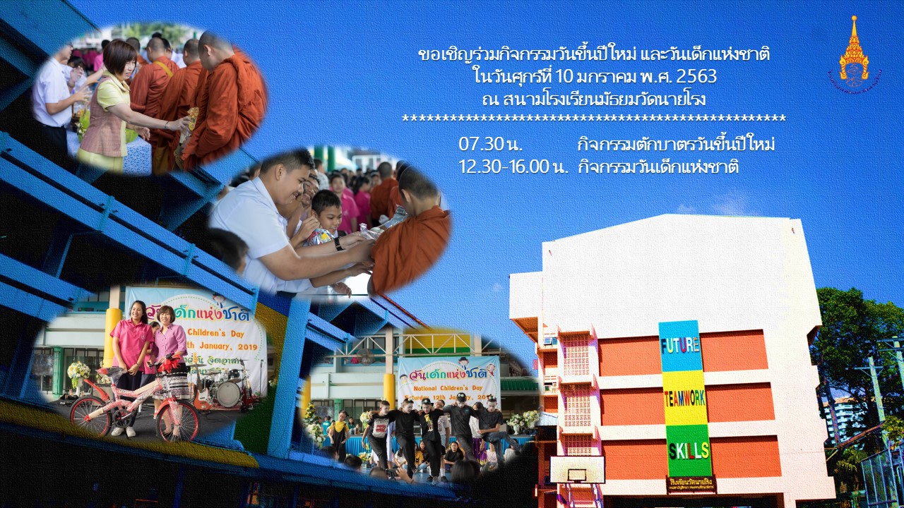 ขอเชิญร่วมกิจกรรมวันขึ้นปีใหม่ และวันเด็กแห่งชาติ ในวันศุกร์ที่ 10 มกราคม พ.ศ. 2563