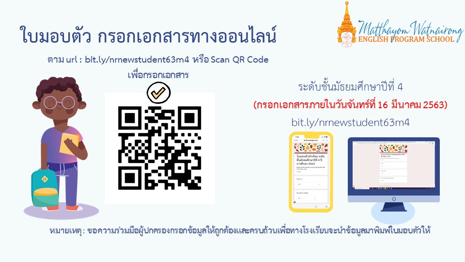 การมอบตัวระดับชั้นมัธยมศึกษาปีที่ 4 กรอกเอกสารทางออนไลน์ ตาม url ที่กำหนด (กรอกเอกสารภายในวันจันทร์ที่ 16 มีนาคม 2563)