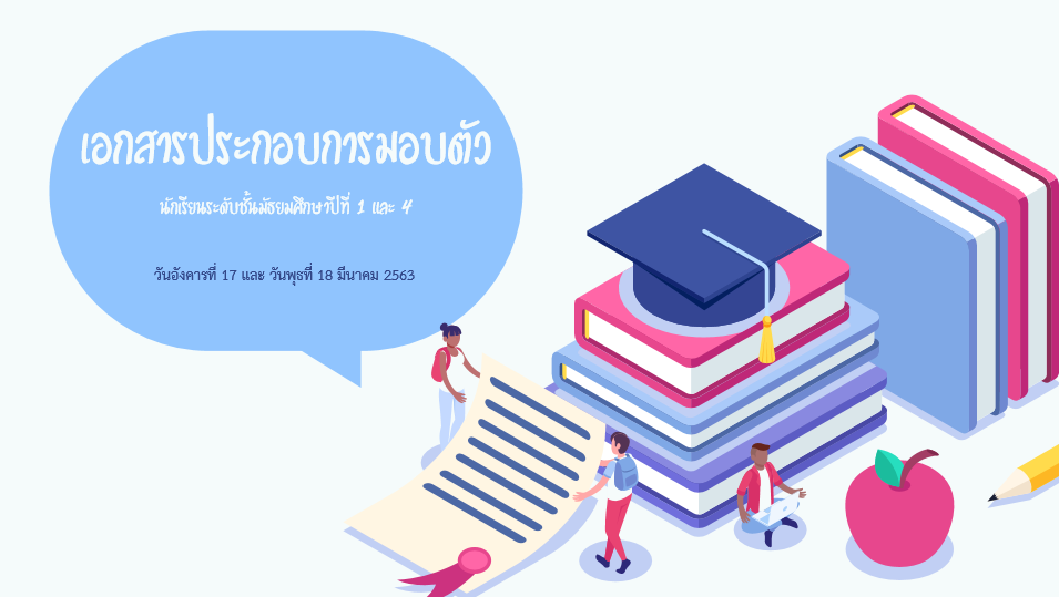 เอกสารประกอบการมอบตัวนักเรียนชั้นมัธยมศึกษาปีที่ 1 และ ชั้นมัธยมศึกษาปีที่ 4 ปีการศึกษา 2563