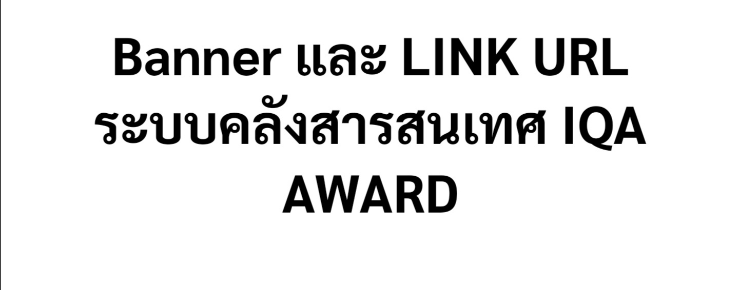 ระบบคลังสารสนเทศ IQA AWARD