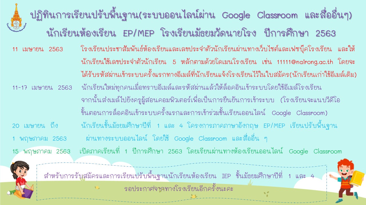 ปฏิทินการเรียนปรับพื้นฐาน(ระบบออนไลน์ผ่าน Google Classroom และสื่ออื่นๆ) นักเรียนห้องเรียน EP/MEP โรงเรียนมัธยมวัดนายโรง ปีการศึกษา 2563