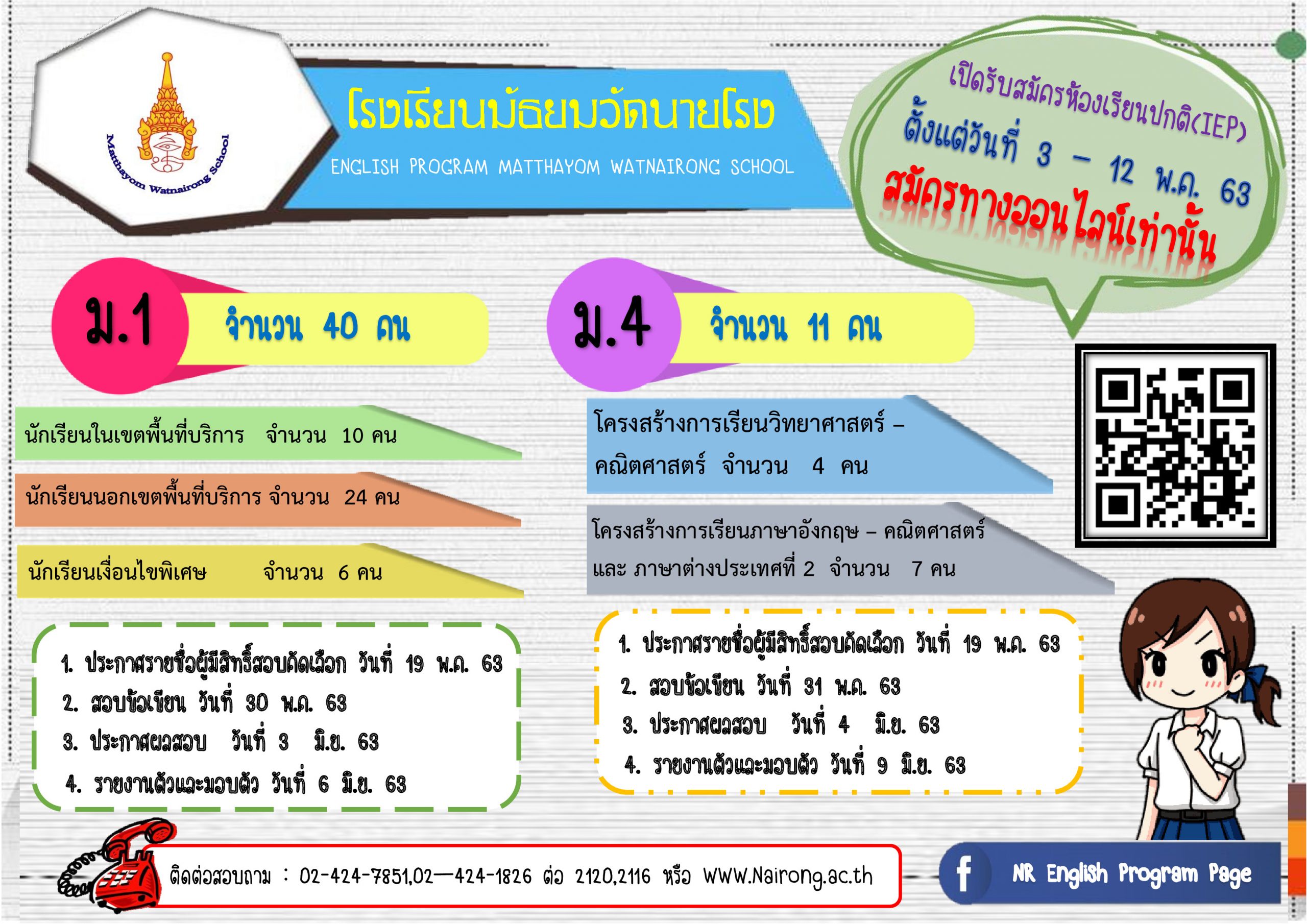 📣โรงเรียนมัธยมวัดนายโรงประกาศรับสมัครนักเรียนชั้นมัธยมศึกษาปีที่ 1 และ ชั้นมัธยมศึกษาปีที่ 4 ห้องเรียนปกติ (โครงการ Integrated English Program) ปีการศึกษา 2563