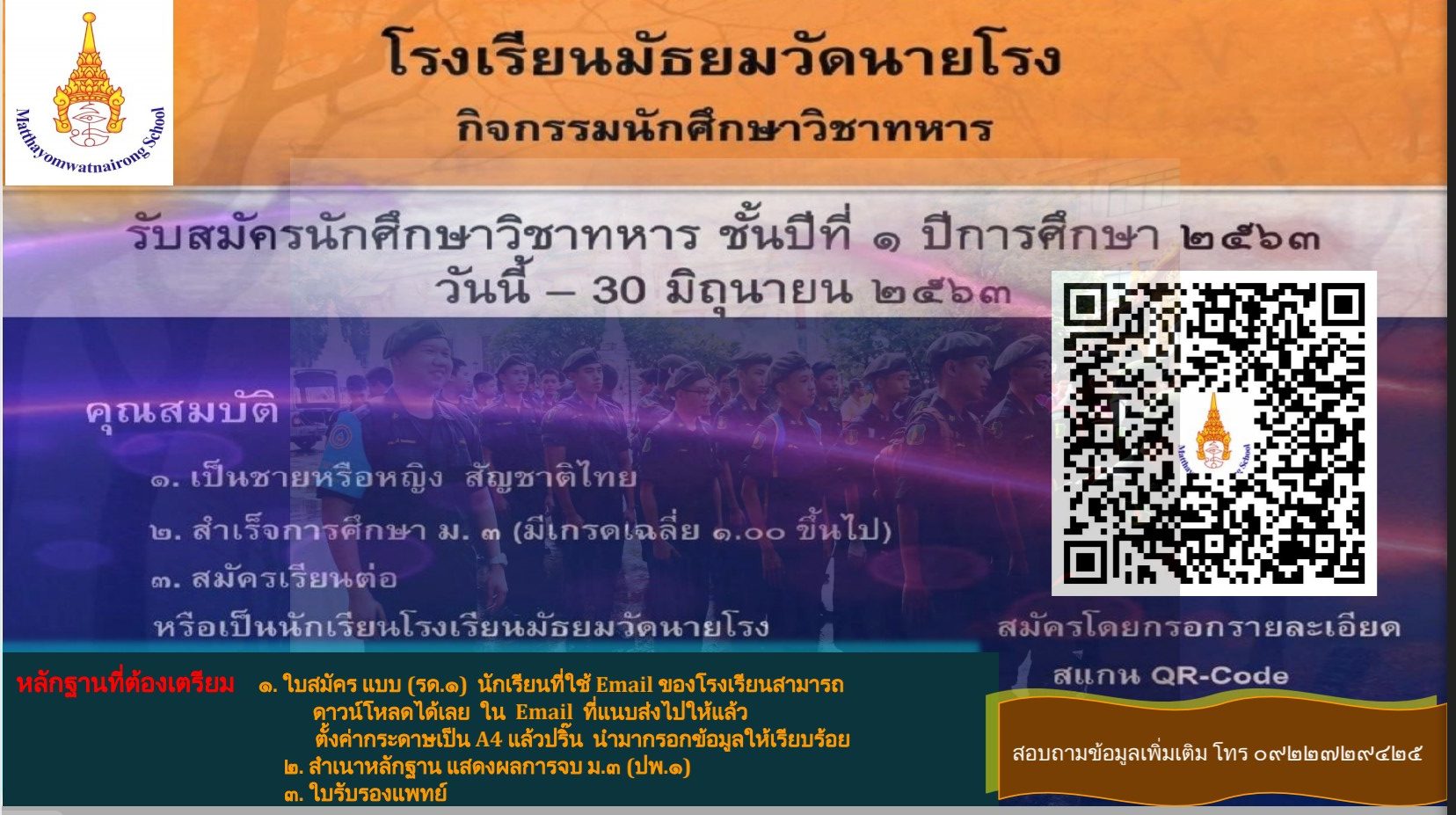 ประชาสัมพันธ์การรับสมัครนักเรียนเข้าเป็นนักศึกษาวิชาทหารโรงเรียนมัธยมวัดนายโรง ปีการศึกษา 2563