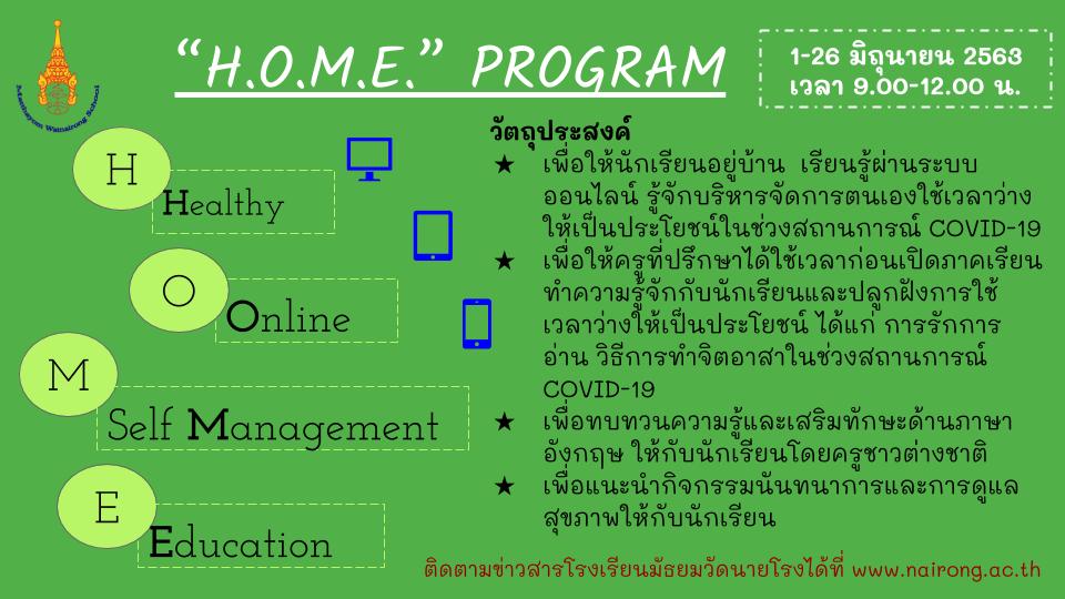 👩‍🏫👨‍🏫การเข้าเรียนห้องเรียน H.O.M.E. Program วันที่ 1-26 มิถุนายน​ 2563