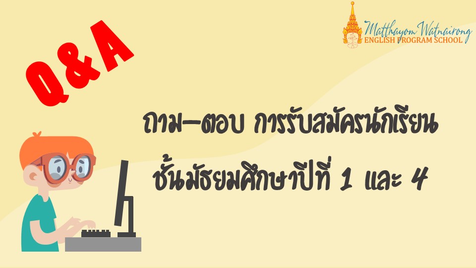 Q&A ถาม-ตอบ การรับสมัครนักเรียน​ชั้น​มัธยมศึกษา​ปี​ที่​ 1 และ​ 4 โรงเรียน​มัธยม​วัด​นายโรง