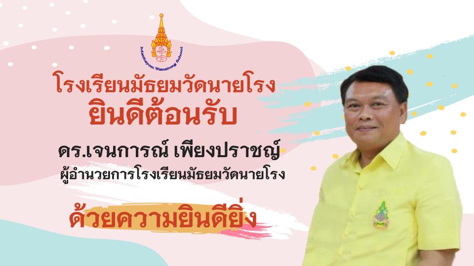 ขอแสดงความยินดี ดร.เจนการณ์ เพียงปราชญ์ เข้าดำรงตำแหน่งผู้อำนวยการโรงเรียนมัธยมวัดนายโรง