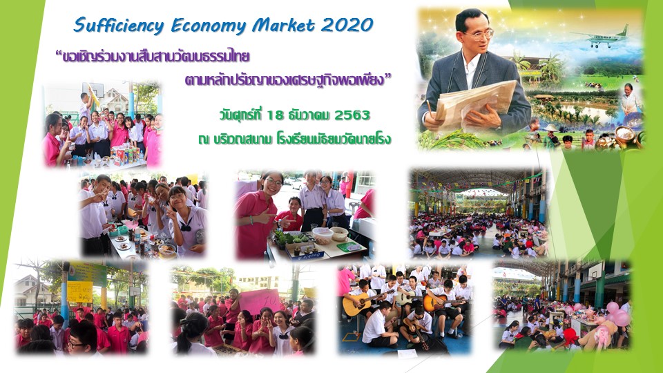 ขอเชิญร่วมงาน​ “สืบสานวัฒนธรรมไทย ตามหลักปรัชญาของเศรษฐกิจพอเพียง”