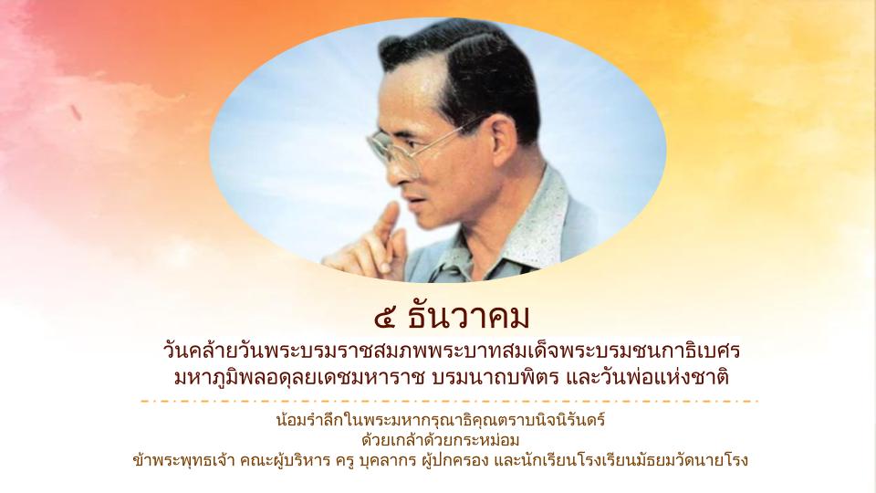 น้อมรำลึกในพระมหากรุณาธิคุณ​ ตราบนิจนิรันดร์​