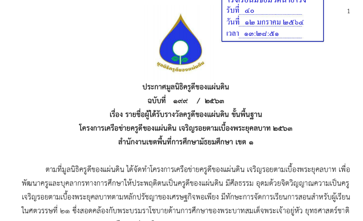 ขอแสดงความยินดีแก่ครูที่ได้รับรางวัลครูดีของแผ่นดิน ขั้นพื้นฐาน โครงการเครือข่ายครูดีของแผ่นดิน