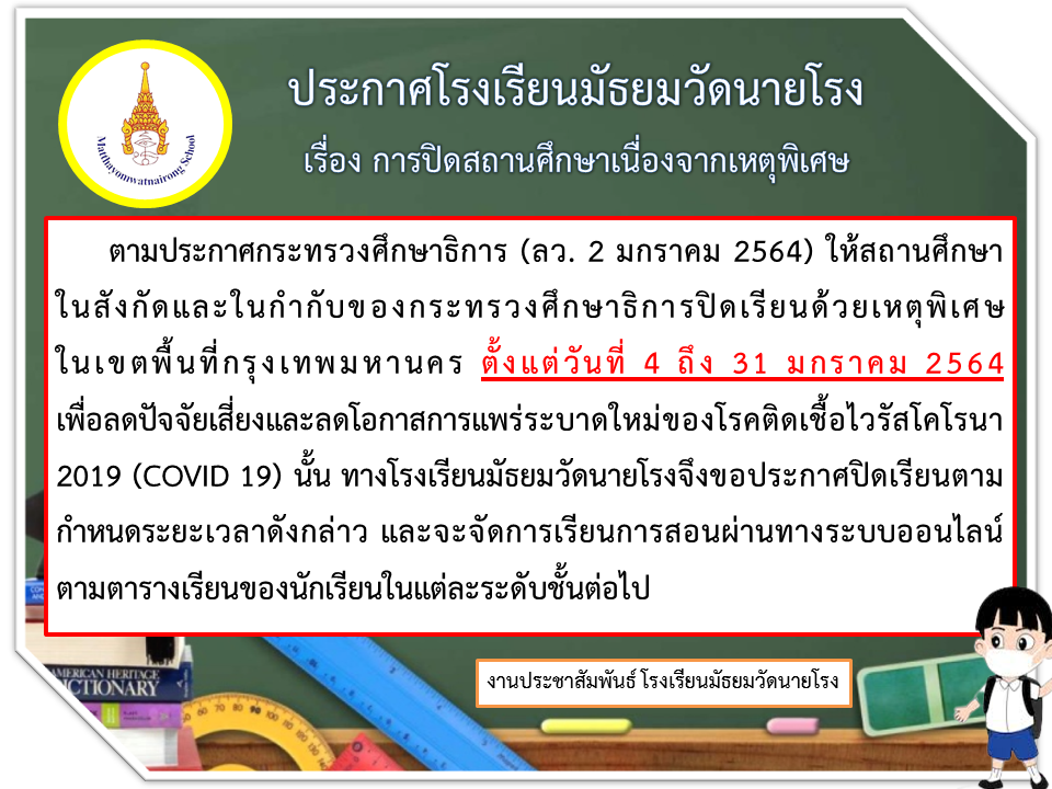 📣ประกาศ​โรงเรียน​มัธยม​วัด​นายโรง​ เรื่อง​ การปิดสถานศึกษา​เนื่องจาก​เหตุ​พิเศษ​