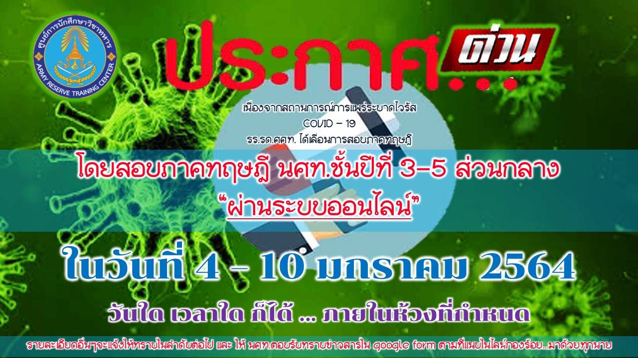 📣ประกาศจากศูนย์​การนักศึกษาวิชาทหาร เรื่อง การสอบภาคทฤษฎี​ผ่านระบบออนไลน์