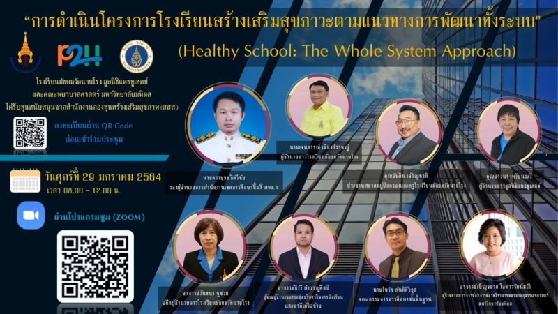 การประชุมขยายผลและเสวนาการดำเนินโครงการโรงเรียนสร้างเสริมสุขภาวะตามแนวทางพัฒนาทั้งระบบ(Healthy School: The Whole System Approach)