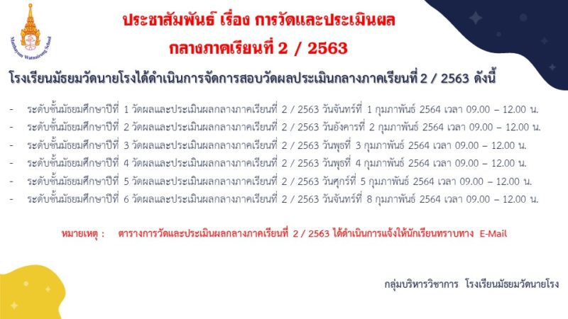 📣ประชาสัมพันธ์การวัดและประเมินผลกลางภาคเรียนที่ 2/2563 แนวทางการปฏิบัติตนในการสอบ และระบบคัดกรองก่อนเข้าสถานศึกษา