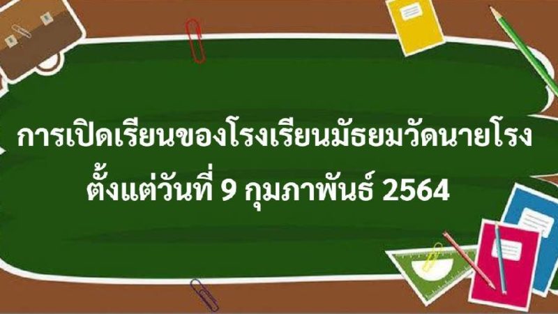 📣ประชาสัมพันธ์​ เรื่อง การจัดการเรียนการสอนของโรงเรียนมัธยมวัดนายโรง