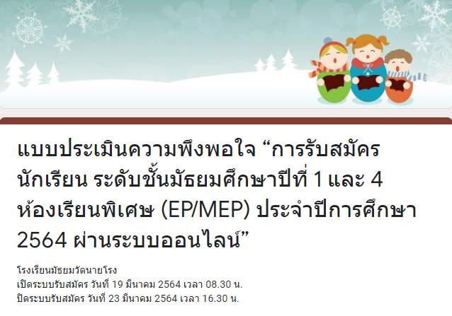 แบบประเมินความพึงพอใจ “การรับสมัครนักเรียน ระดับชั้นมัธยมศึกษาปีที่ 1 และ 4 ห้องเรียนพิเศษ (EP/MEP) ประจำปีการศึกษา 2564 ผ่านระบบออนไลน์”