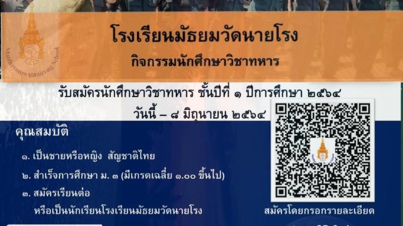 ประชาสัมพันธ์​รับสมัครนักศึกษา​วิชาทหาร ชั้นปีที่ 1 ปีการศึกษา​ 2564​