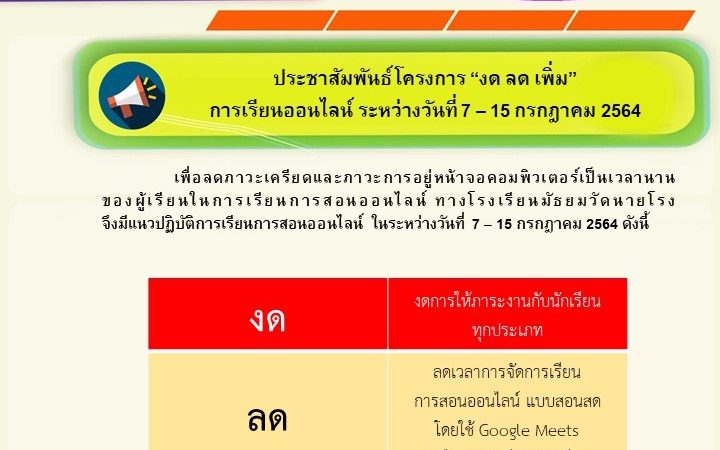 📣 ประชา​สัมพันธ์​โครงการ​ “งด ลด เพิ่ม” การเรียน​ออนไลน์​ระหว่าง​วันที่​ 7-15 กรกฎาคม​ 2564