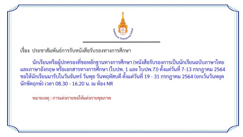 📣ประชาสัมพันธ์​การรับหนังสือรับรอง​ทางการศึกษา