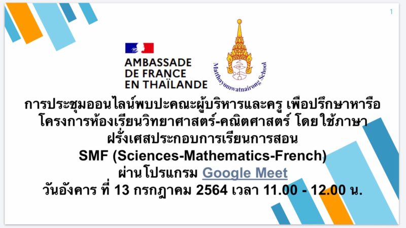 โรงเรียนมัธยมวัดนายโรงเข้าร่วมประชุมวางแผนการดำเนินโครงการห้องเรียนวิทยาศาสตร์-คณิตศาสตร์ โดยใช้ภาษาฝรั่งเศสประกอบการเรียนการสอน SMF (Sciences-Mathematics-French)กับสถานเอกอัครราชทูตฝรั่งเศสประจำประเทศไทย