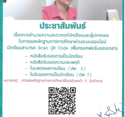 ประ​ชาสัมพันธ์​การขอหลักฐานทางการศึกษา