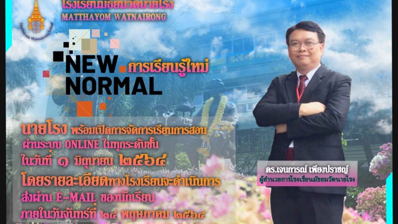 Nairong New Normal การเรียนรู้​ใหม่