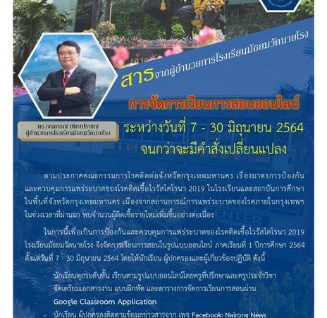 📣ประกาศโรงเรียน​มัธยม​วัดนายโรง เรื่อง การจัดกิจกรรม​การเรียนการสอนในรูปแบบออนไลน์​ และการจัดการเรียนการสอนชดเชย ในภาคเรียนที่ 1 ปีการศึกษา ​2564