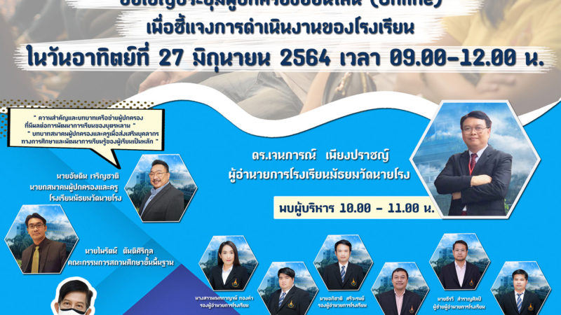 การประชุมผู้ปกครองนักเรียนออนไลน์ ปีการศึกษา 2564