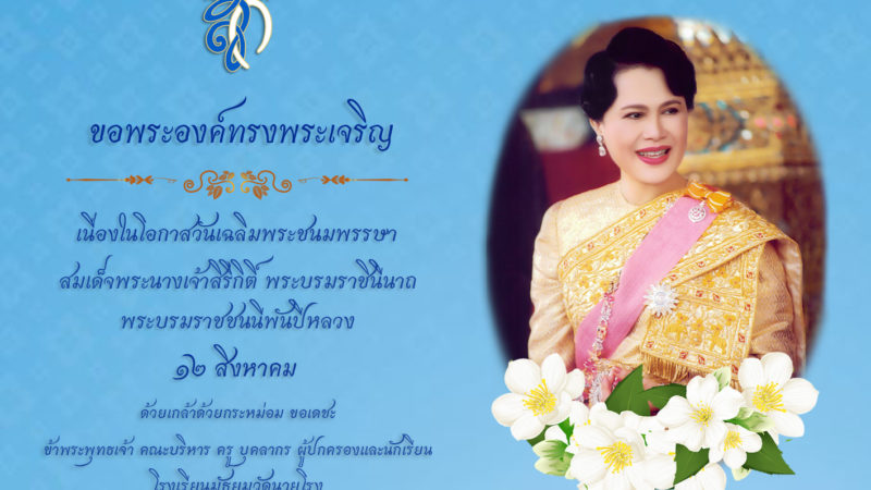 ขอเชิญชวนร่วมลงนามถวายพระพร สมเด็จพระนางเจ้าสิริกิติ์ พระบรมราชินีนาถ พระบรมราชชนนีพันปีหลวง เนื่องในโอกาสวันเฉลิมพระชนมพรรษา