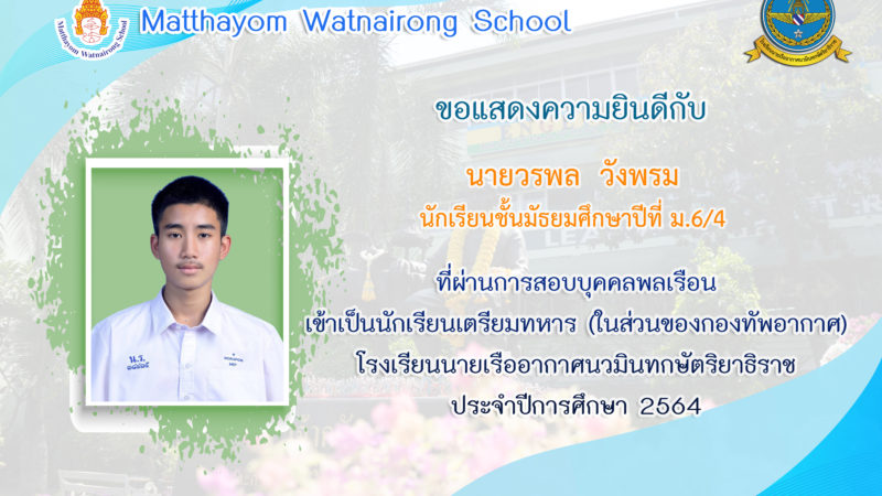 🎊 ขอแสดงความยินดี​กับนักเรียนที่ผ่านการสอบคัดเลือกบุคคลเข้าเป็นนักเรียนเตรียมทหาร ประจำปีการศึกษา​ 2564 🎊