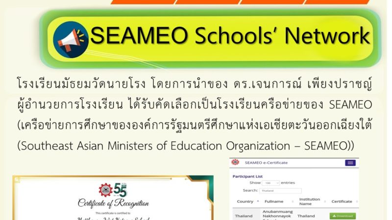 โรงเรียนมัธยมวัดนายโรง ได้รับคัดเลือกเป็นโรงเรียนครือข่ายของ SEAMEO