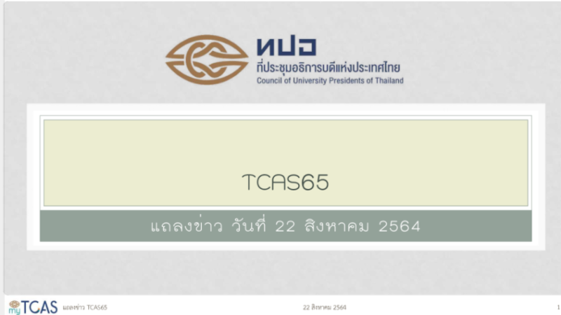 ประชาสัมพันธ์ ​TCAS65: เอกสารประกอบการแถลงข่าว วันที่ 22 สิงหาคม 2564