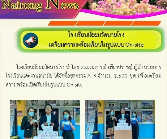 เตรียม​ความพร้อม​เปิดเรียนในรูปแบบ On-site