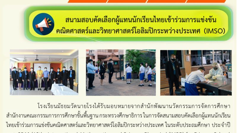 สนามสอบคัดเลือก​ผู้แทนนักเรียน​ไทยเข้าร่วมการแข่งขันคณิตศาสตร์​และวิทยาศาสตร์​โอลิมปิก​ระหว่างประเทศ​(IMSO)​