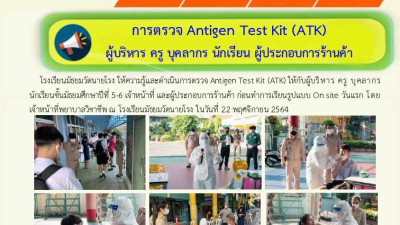 การตรวจ Antigen Test Kit (ATK) ผู้บริหาร ครู บุคลากร นักเรียน ผู้ประกอบการร้านค้า