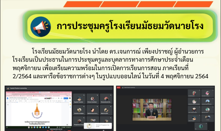 การประชุมครูโรงเรียน​มัธยม​วัด​นายโรง​